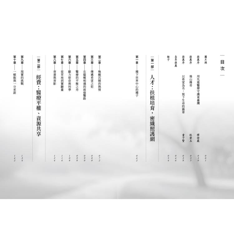 醫療希望在花蓮:花蓮慈濟醫院院長林欣榮的創新醫路 醫療希望在花蓮:花蓮慈濟醫院院長林欣榮的創新醫路