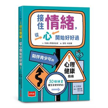 接住情緒，從心開始好好過：陪伴青少年的心理健康指南