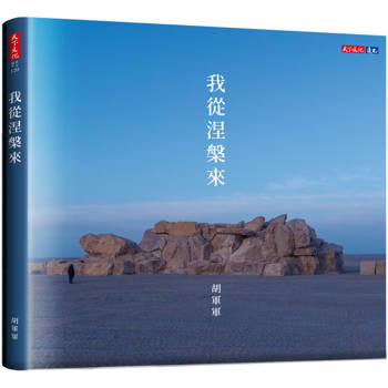 我從涅槃來