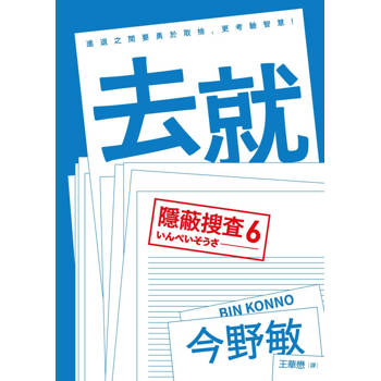 去就：隱蔽搜查6