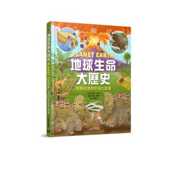 地球生命大歷史：發現45億年的演化故事