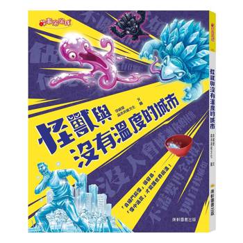 怪獸與沒有溫度的城市