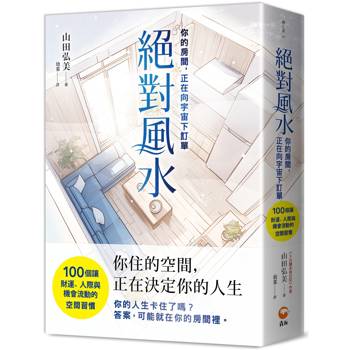 絕對風水{你的房間，正在向宇宙下訂單}：100個讓財運、人際與機會流動的空間習慣