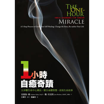 一小時自癒奇蹟：五步驟生命中心療法，整合身體智慧，改寫生命故事