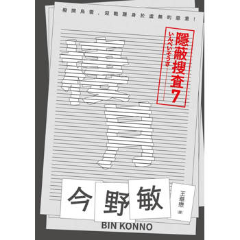 棲月：隱蔽搜查7