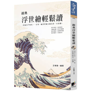 經典浮世繪輕鬆讀【修訂版】：重返江戶時代，一百零一幅浮世繪大師名作一次看懂