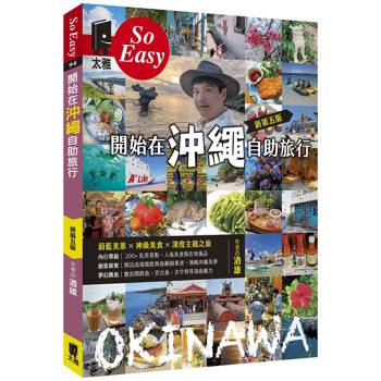開始在沖繩自助旅行（新第五版）