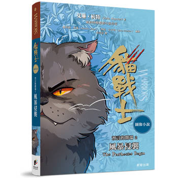 貓戰士圖像小說預言的開端2：風暴侵襲