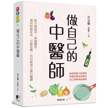 做自己的中醫師：跟中醫師學，辨識體質、調和陰陽飲食、活動肢體，找回健康自癒的關鍵