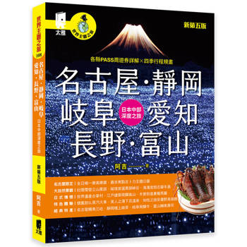 名古屋．靜岡．岐阜．愛知．長野．富山：日本中部深度之旅（新第五版）