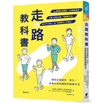 走路教科書：預防足部變形、老化，改善步態和體態的關鍵方法