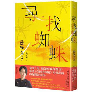 尋找蜘蛛：日本暢銷超過36萬冊，西加奈子的生命故事