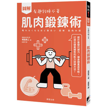 圖解 肌肉鍛鍊術：提升基礎代謝力、讓身體重返年輕，打造出健美體態的肌力訓練方法！