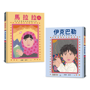 馬拉拉和伊克巴勒：世界上最勇敢的女孩和男孩（勇氣紀念版）