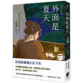 外面是夏天