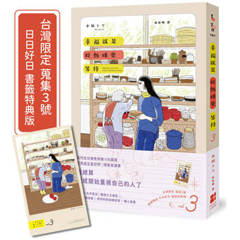 幸福就是吃飯睡覺等待vol.3（台灣限定 蒐集3號 日日好日 書籤特典版）