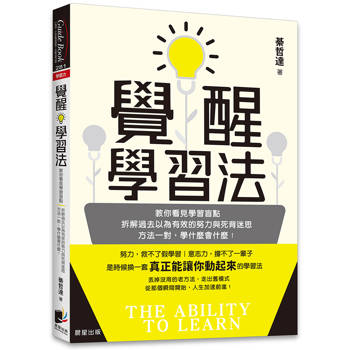 覺醒學習法：教你看見學習盲點，拆解過去以為有效的努力與死背迷思；方法一對，學什麼會什麼！