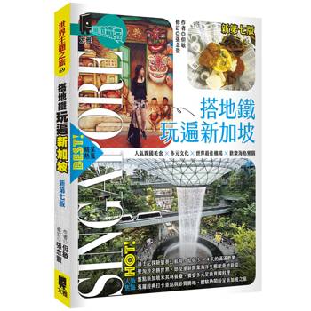 搭地鐵玩遍新加坡（新第七版）