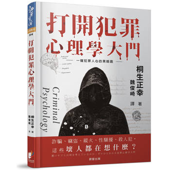 打開犯罪心理學大門【修訂版】：一窺人心的黑暗面