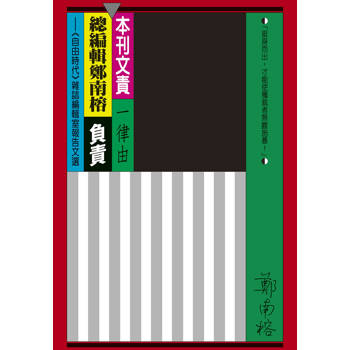 本刊文責一律由總編輯鄭南榕負責：《自由時代》雜誌編輯室報告文選（平裝版）