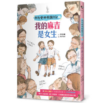 四年愛班校園日記2 我的麻吉是女生