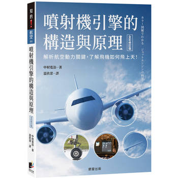 噴射機引擎的構造與原理（全彩修訂版）