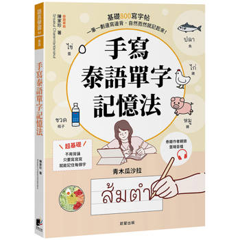手寫泰語單字記憶法：基礎800寫字帖，一筆一劃邊寫邊背，自然而然就記起來！