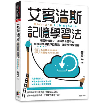 艾賓浩斯記憶學習法：複習時機錯了，學再多也留不住，用遺忘曲線抓準回想點，讓記憶穩定留存