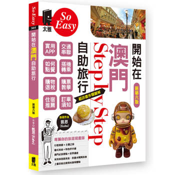 開始在澳門自助旅行（新第六版）