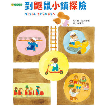 到鼴鼠小鎮探險