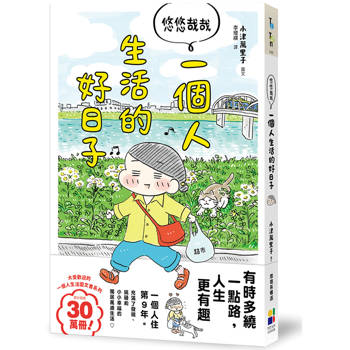 悠悠哉哉  一個人生活的好日子