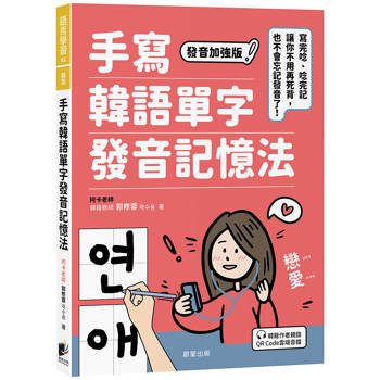 手寫韓語單字發音記憶法：寫完唸、唸完記，讓你不用再死背，也不會忘記發音了！