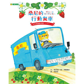 桑尼的行動餐車——去草莓園做外燴