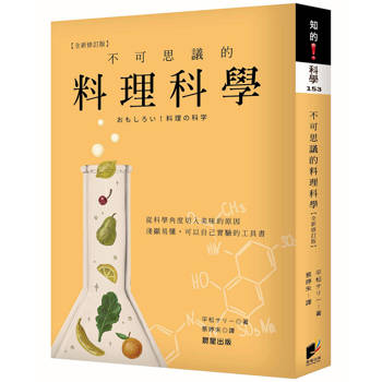 不可思議的料理科學【最新修訂版】