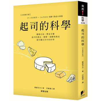 起司的科學【最新修訂版】