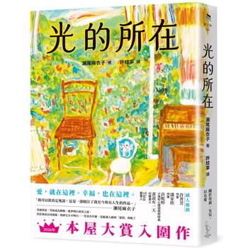光的所在：2026本屋大賞入圍作！瀨尾麻衣子傾注人生之作