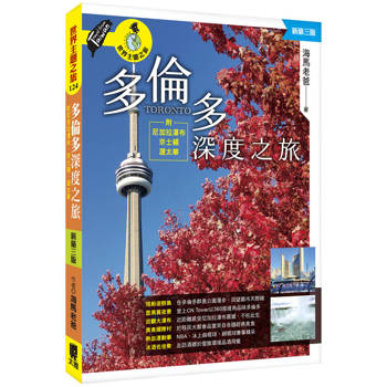 多倫多深度之旅：附尼加拉瀑布、京士頓、渥太華（新第三版）