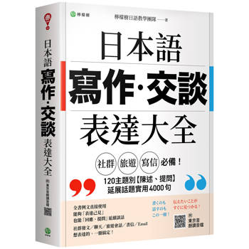 日本語【寫作‧交談】表達大全：「社群、旅遊、寫信」必備，主題別【陳述、提問】延展話題實用 4000 句（附東京音朗讀QR碼線上音檔）