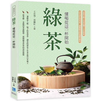 綠茶，懂喝從這一杯開始：茶葉分類×名茶巡禮×文化欣賞，以生活化的角度，讀懂綠茶的知識與趣味