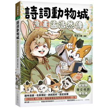 詩詞動物城：漫畫孟浩然傳