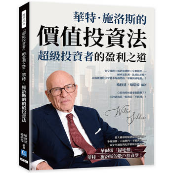 「超級投資者」的盈利之道，華特．施洛斯的價值投資法