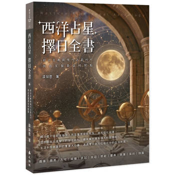西洋占星 擇日全書：結合古典與現代占星技巧，挑出星盤最佳時間點