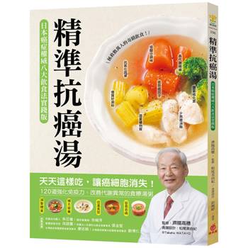 精準抗癌湯：【日本癌症權威八大飲食法實踐版】天天這樣吃，讓癌細胞消失！120道強化免疫力、改善代謝異常的食療湯粥