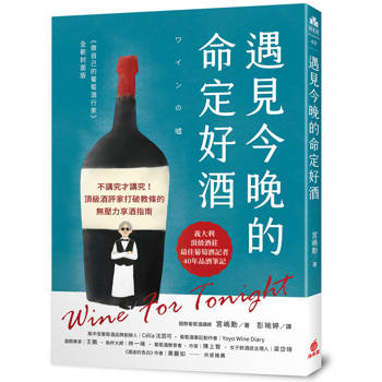 遇見今晚的命定好酒：不講究才講究！頂級酒評家打破教條的無壓力享酒指南