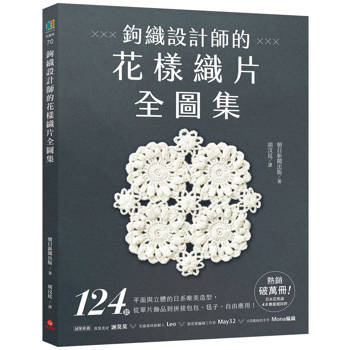 鉤織設計師的花樣織片全圖集：124款平面與立體的日系唯美造型，從單片飾品到拼接包包、毯子，自由應用！
