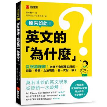 原來如此！英文的「為什麼？」：從根源理解！老師不會解釋的語感、詞彙、時態、文法現象，看一次記一輩子！