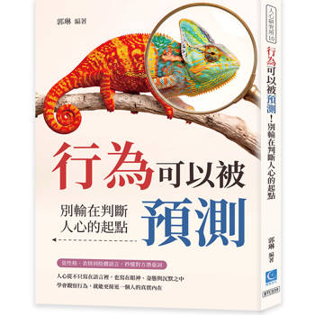 行為可以被預測！別輸在判斷人心的起點：從性格、表情到肢體語言，秒懂對方潛臺詞