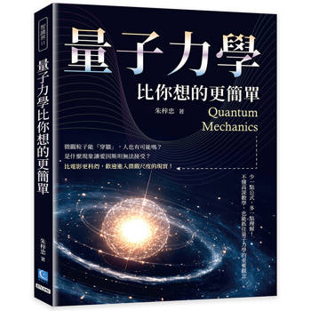 量子力學比你想的更簡單：少一點公式，多一點理解！不懂高深數學，也能抓住量子力學的重要觀念