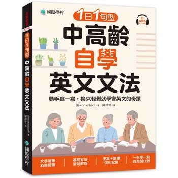 1日1句型 中高齡自學英文文法：動手寫一寫，換來輕鬆就學會英文的奇蹟（附QR碼線上音檔）