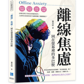 離線 焦慮，困在螢幕裡的多巴胺：演算法推播、碎片化學習、效率幻象、多巴胺成癮……在曝光與分享成為常態的時代，人如何在資訊洪流中逐漸模糊了個體價值？